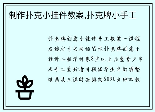 制作扑克小挂件教案,扑克牌小手工