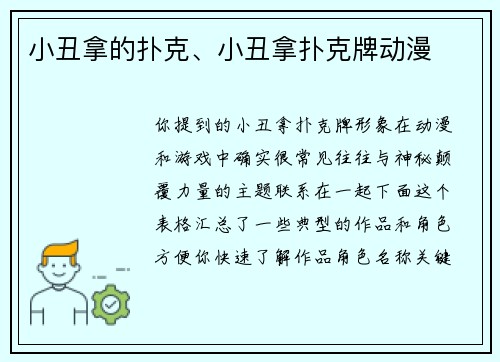 小丑拿的扑克、小丑拿扑克牌动漫